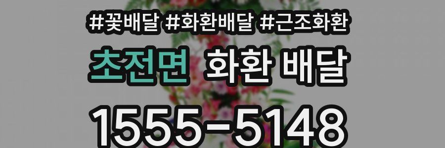 초전면 화환 배달