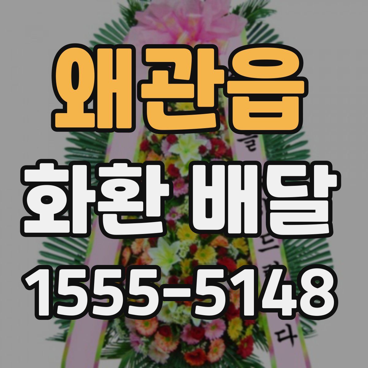 왜관읍 화환 배달