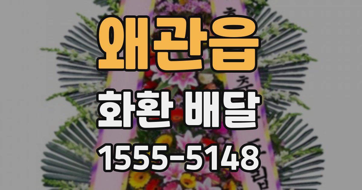 왜관읍 화환 배달