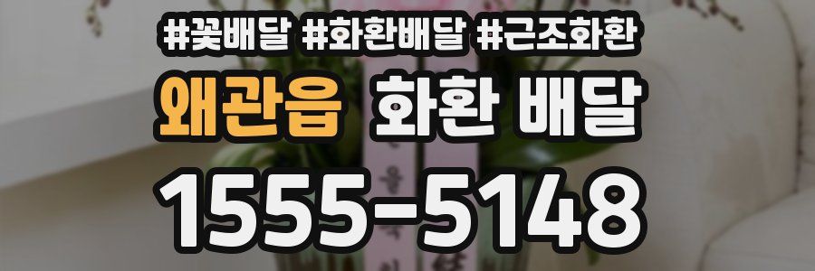 왜관읍 화환 배달