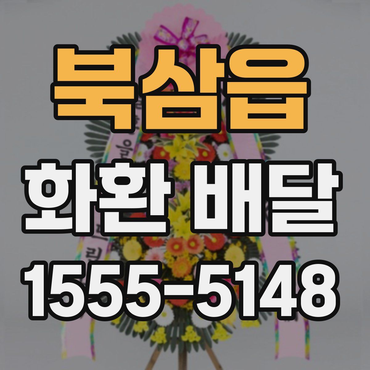 북삼읍 화환 배달