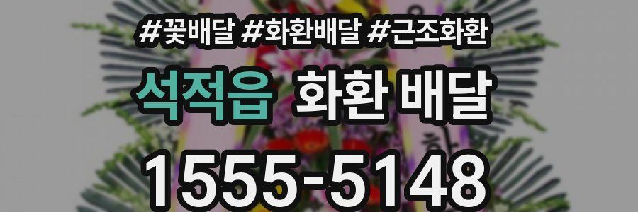 석적읍 화환 배달