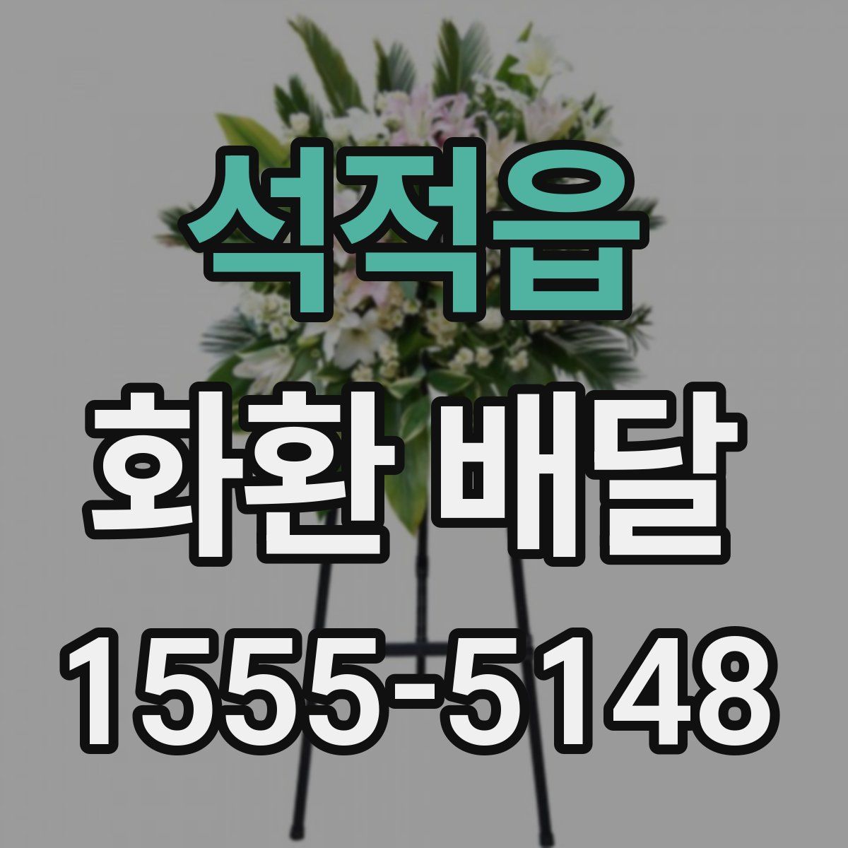 석적읍 화환 배달
