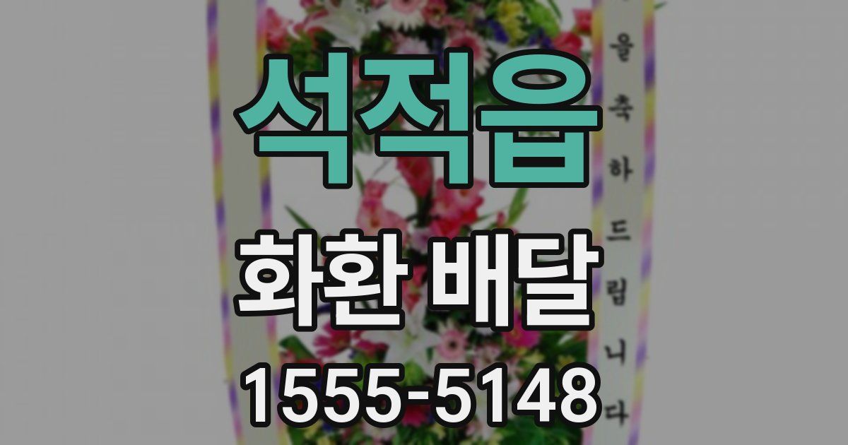 석적읍 화환 배달