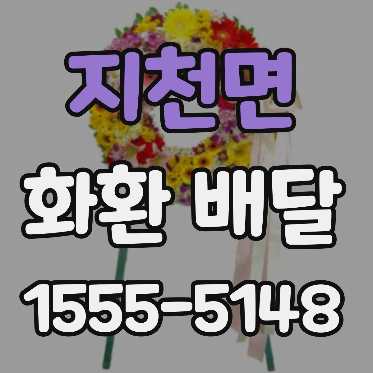 지천면 화환 배달