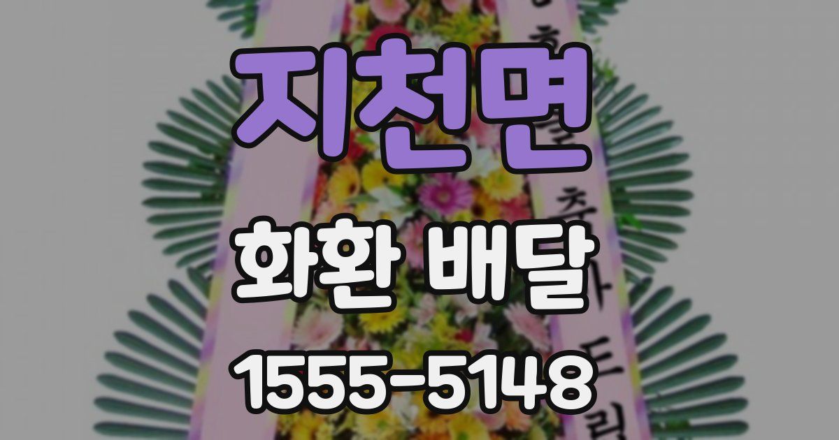 지천면 화환 배달