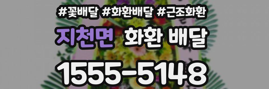 지천면 화환 배달
