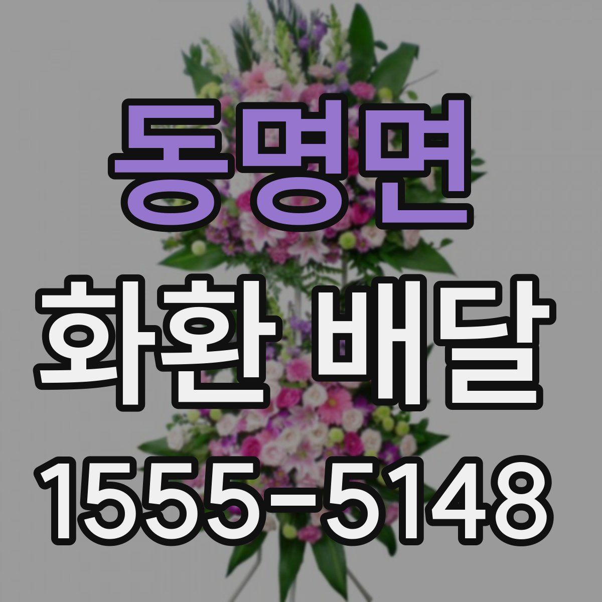 동명면 화환 배달