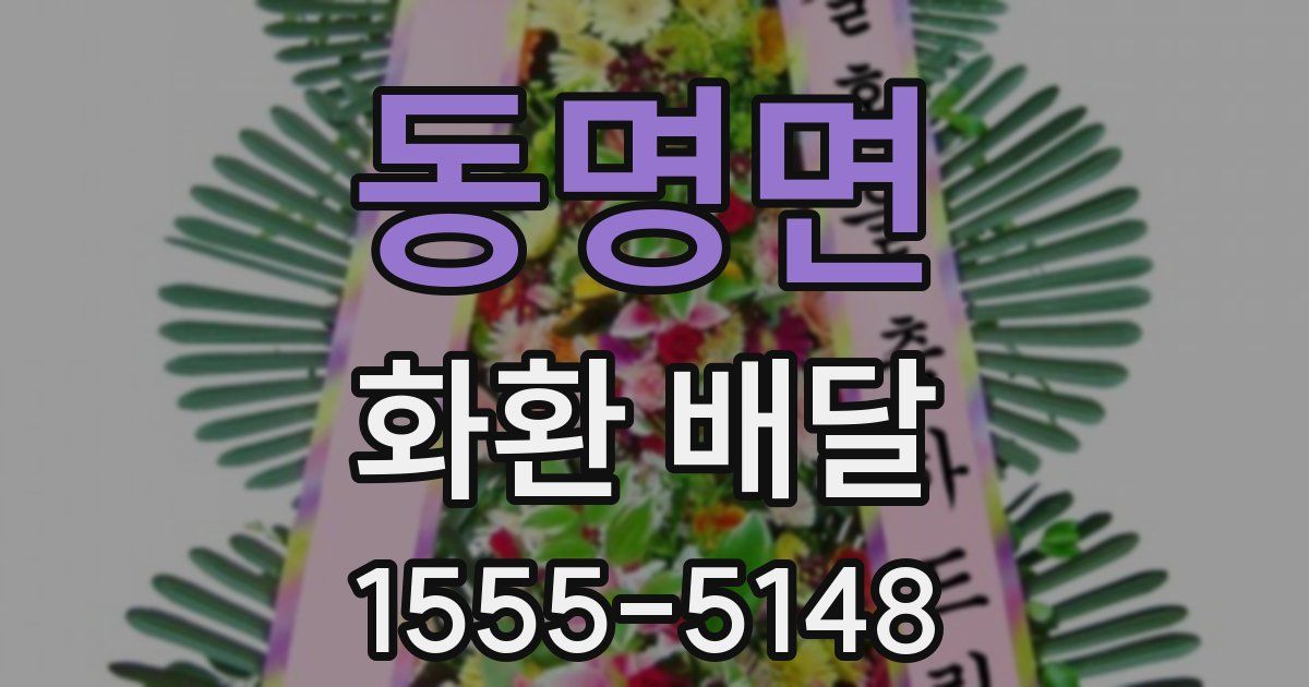 동명면 화환 배달