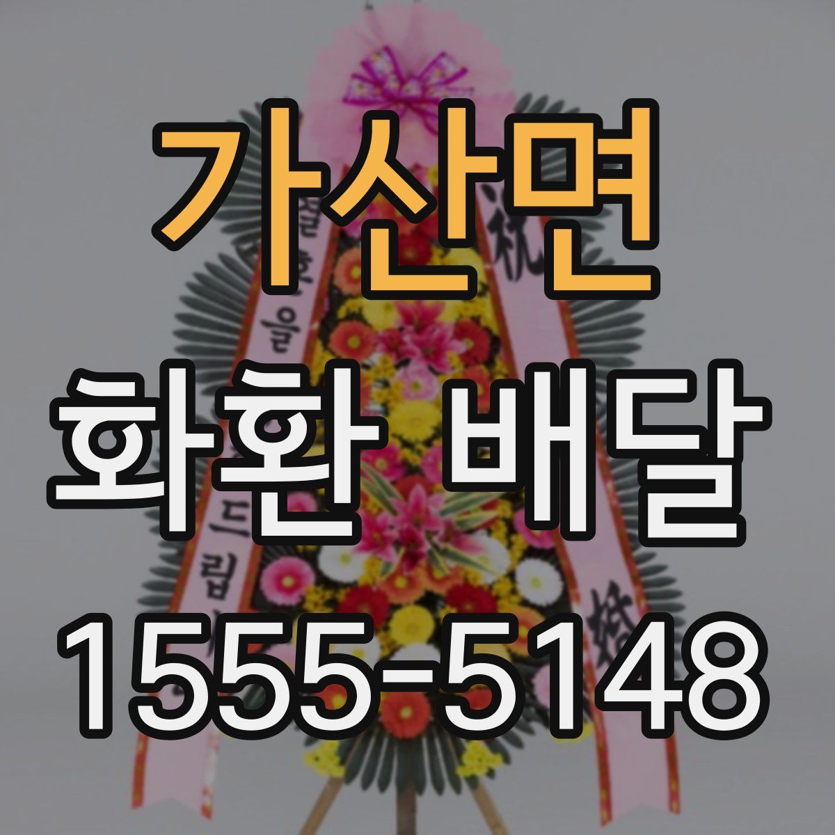 가산면 화환 배달