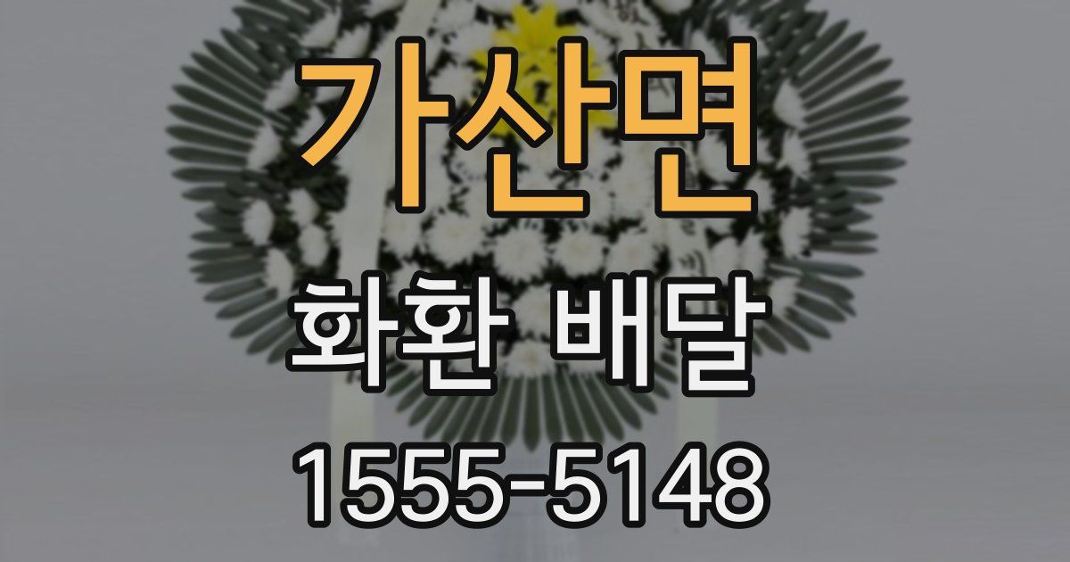 가산면 화환 배달