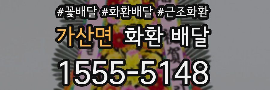 가산면 화환 배달