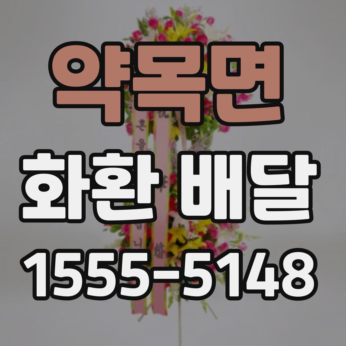 약목면 화환 배달