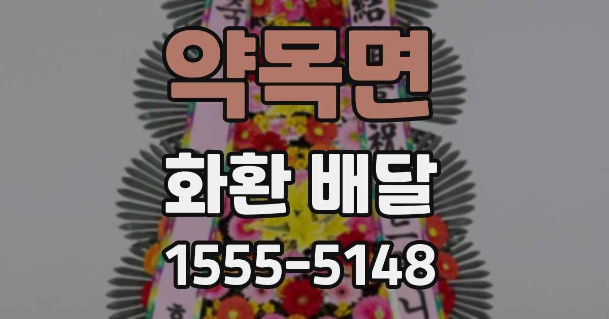 약목면 화환 배달
