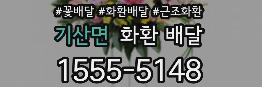 기산면 화환 배달
