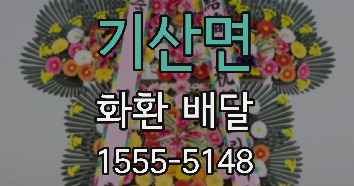 기산면 화환 배달