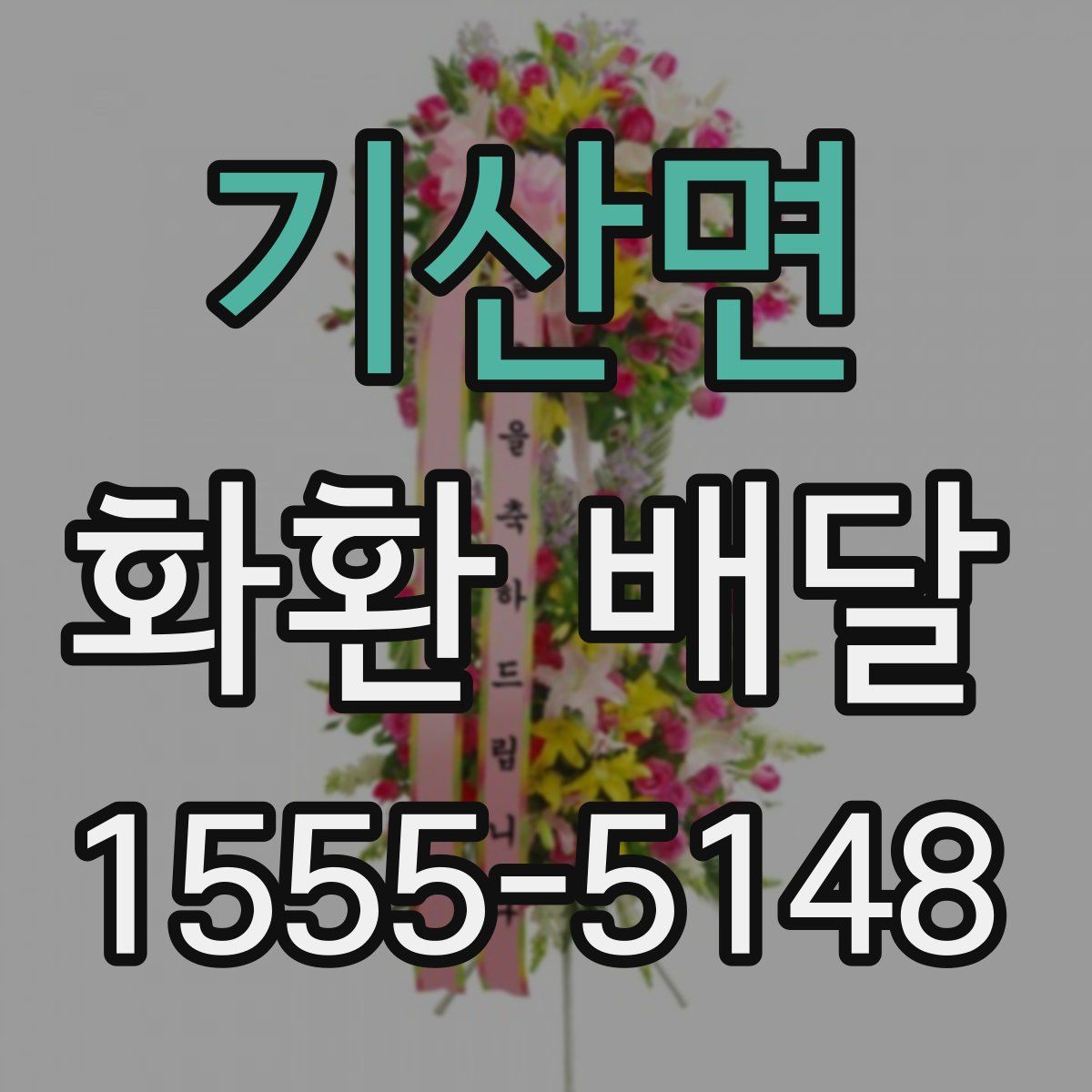 기산면 화환 배달