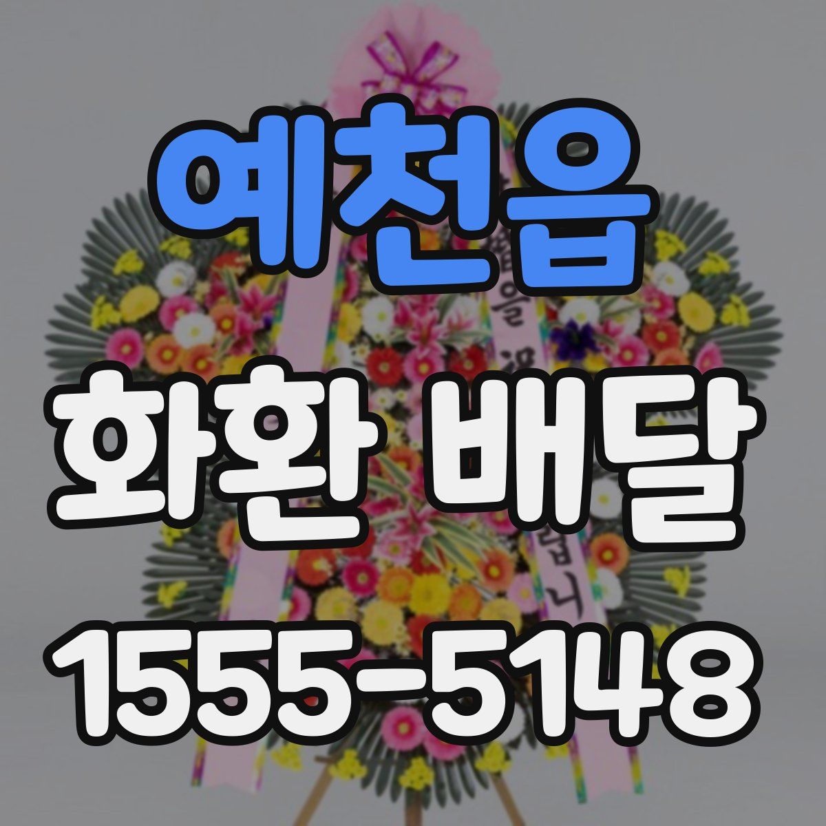예천읍 화환 배달