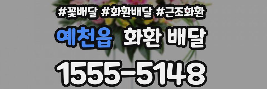 예천읍 화환 배달