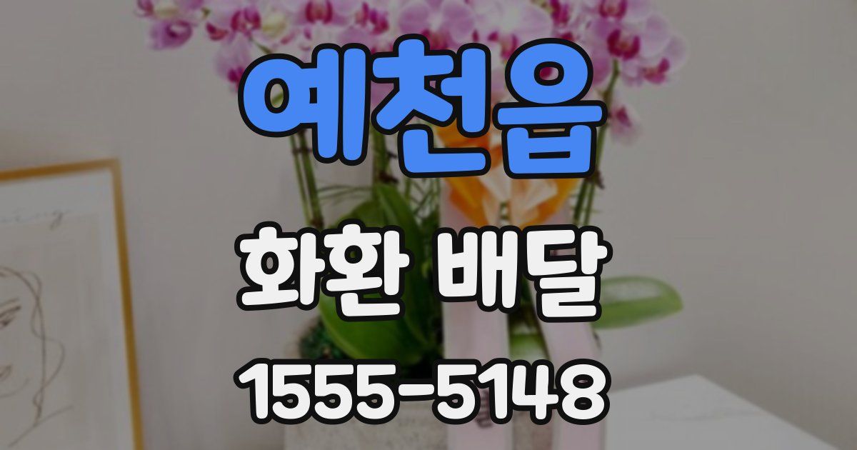 예천읍 화환 배달