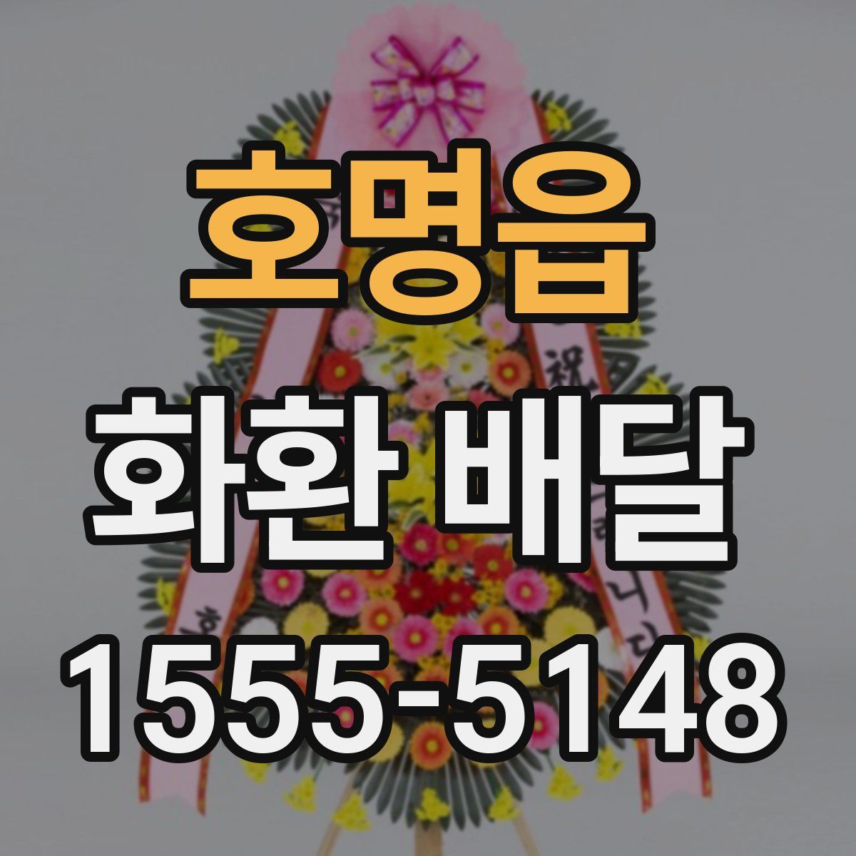 호명읍 화환 배달