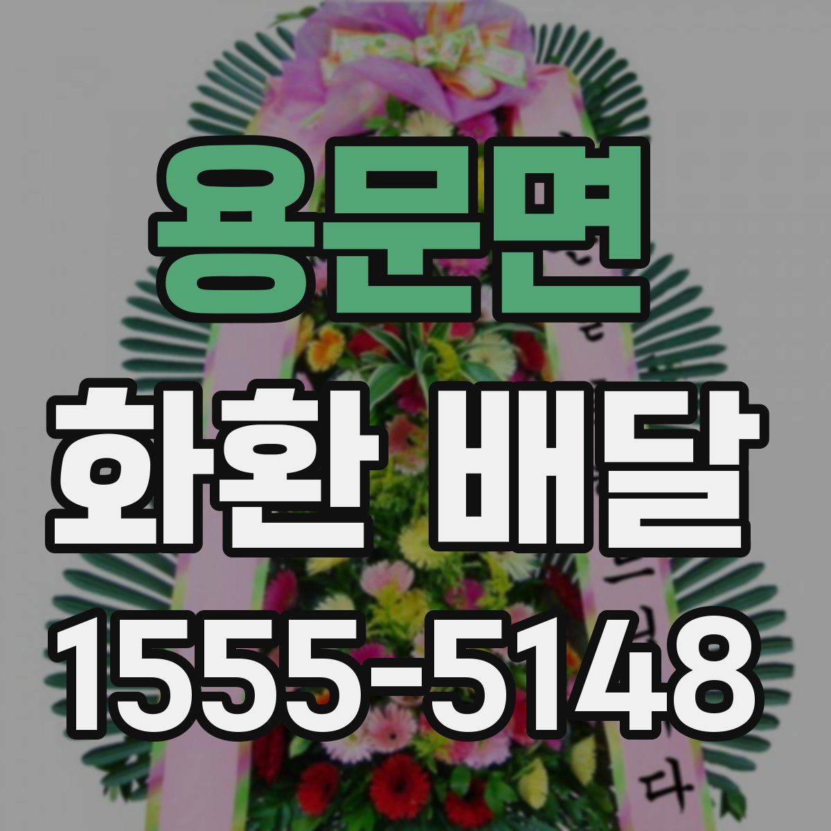 용문면 화환 배달
