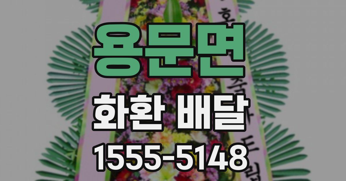 용문면 화환 배달