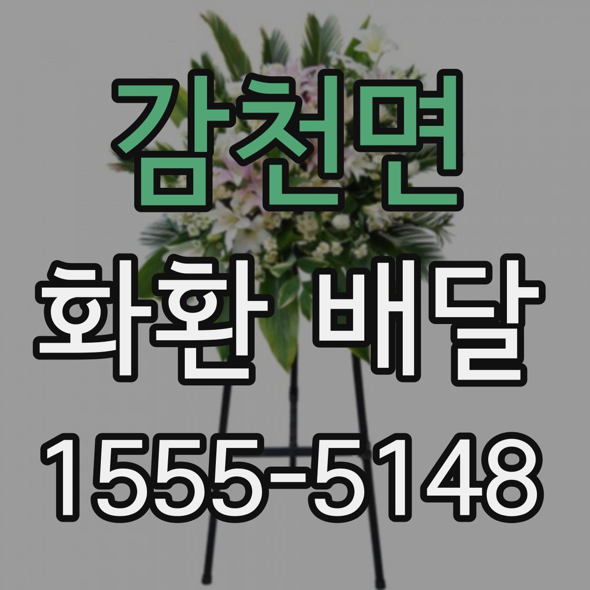 감천면 화환 배달
