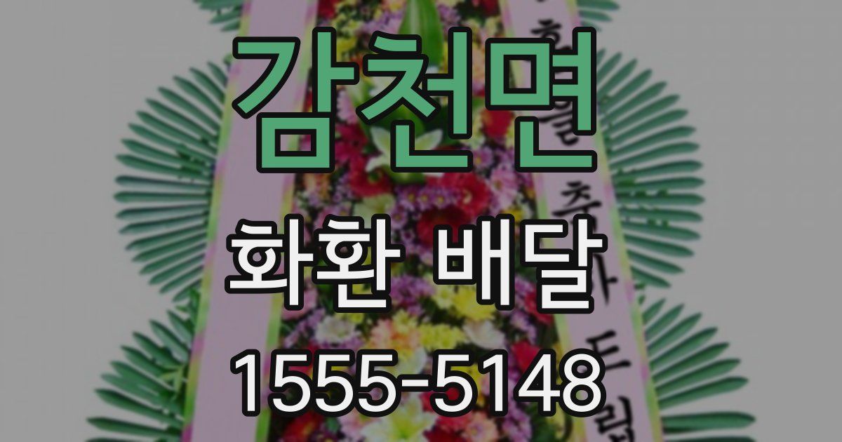 감천면 화환 배달