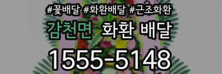 감천면 화환 배달