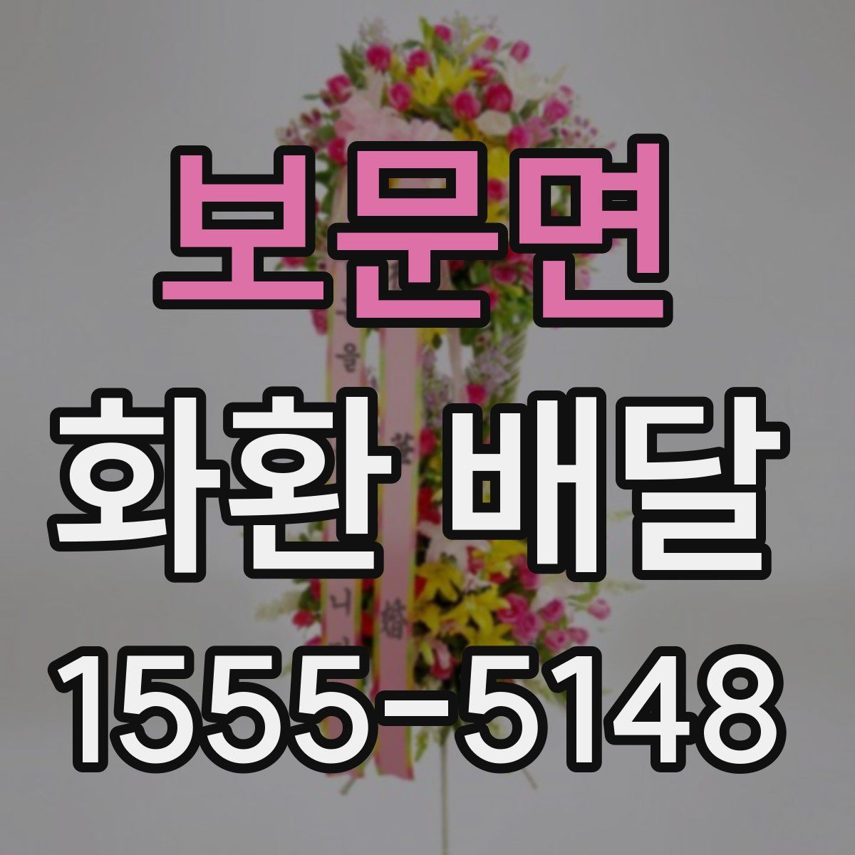 보문면 화환 배달