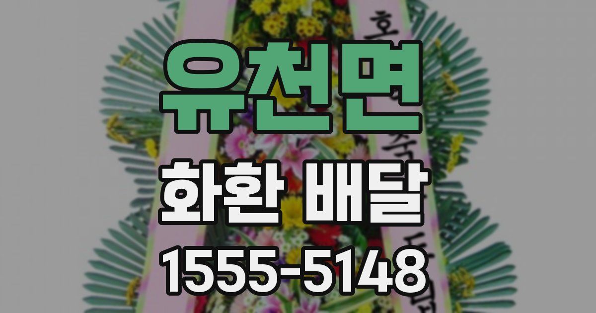 유천면 화환 배달