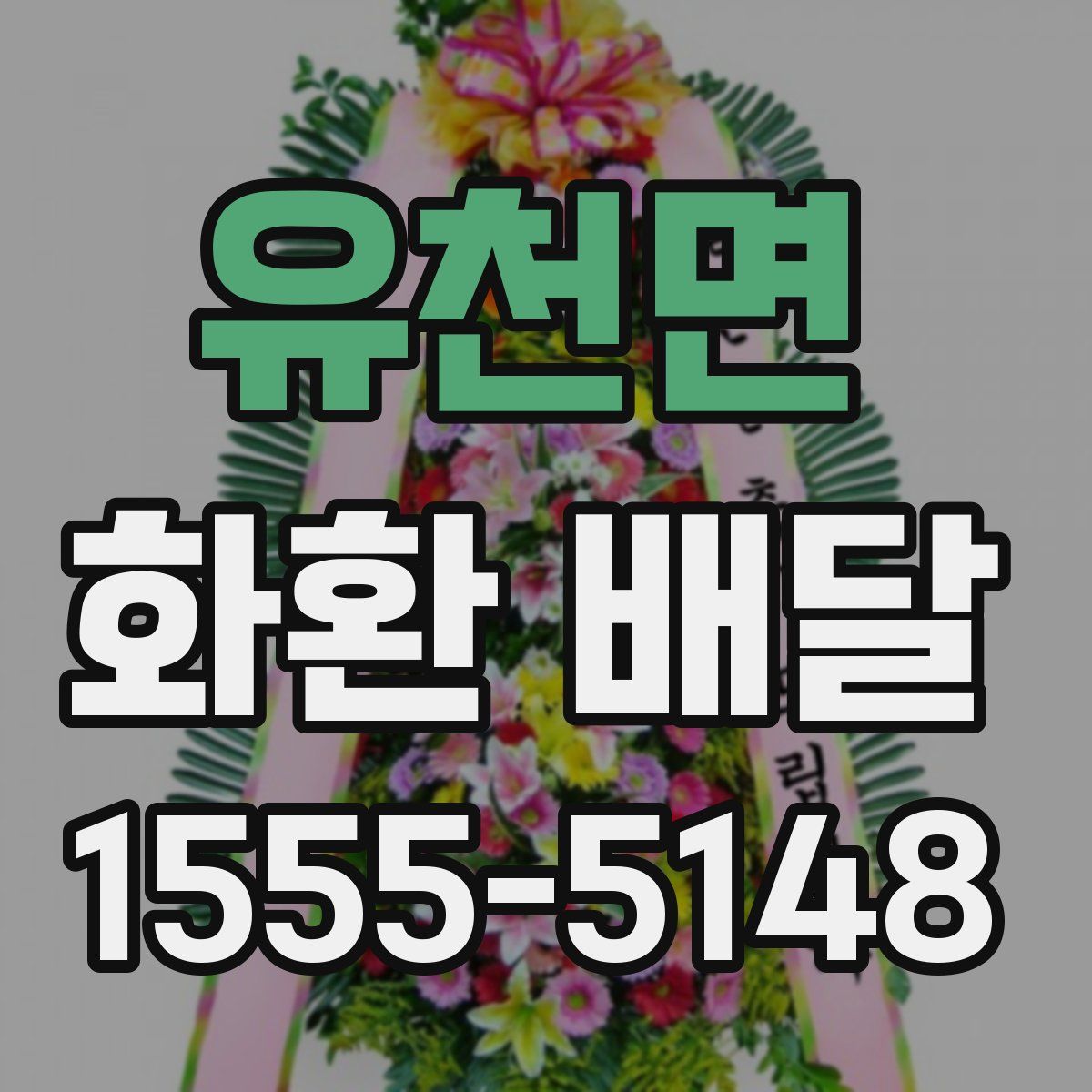 유천면 화환 배달