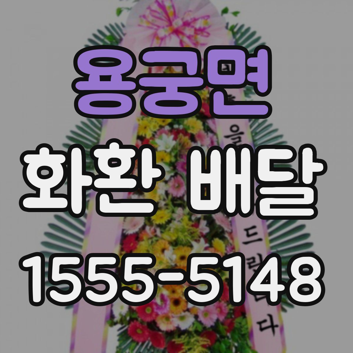 용궁면 화환 배달