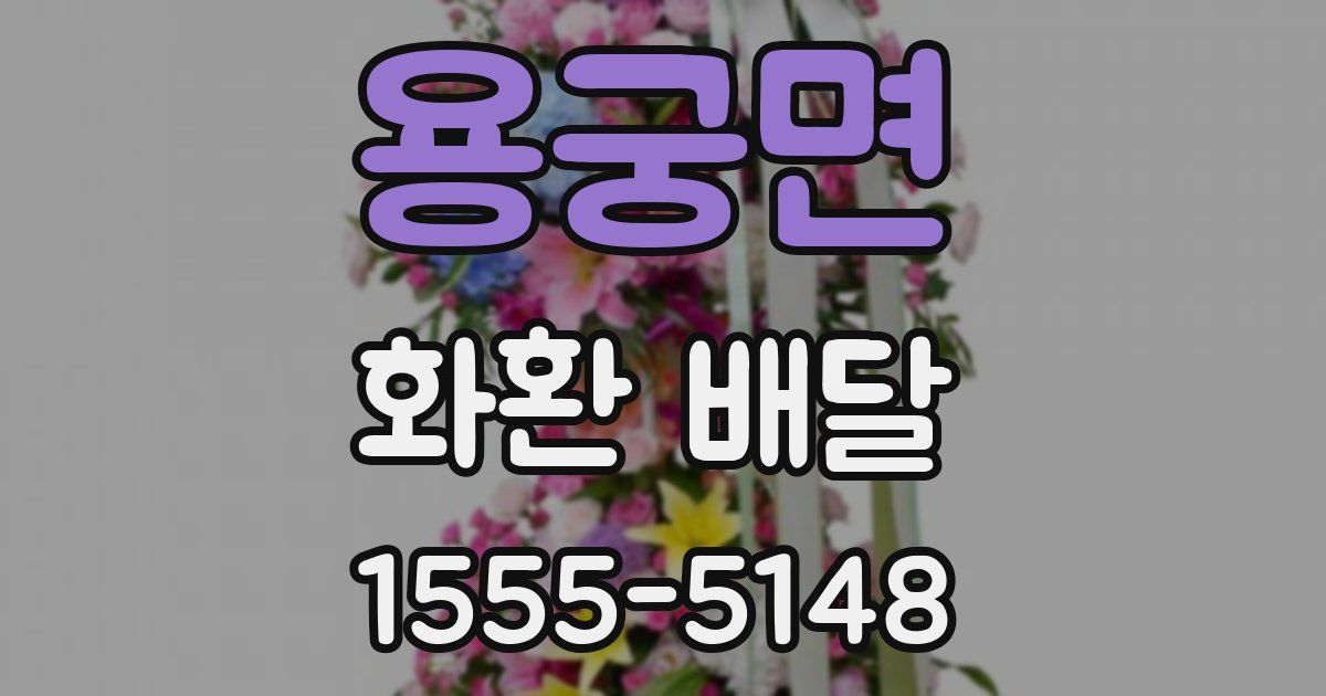 용궁면 화환 배달
