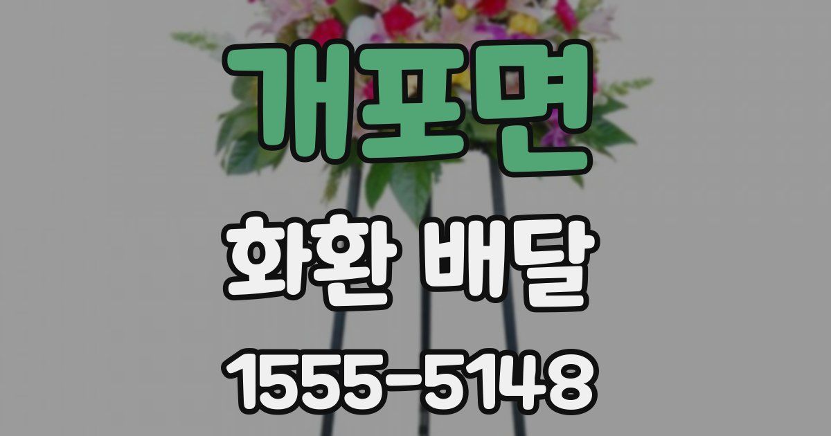 개포면 화환 배달