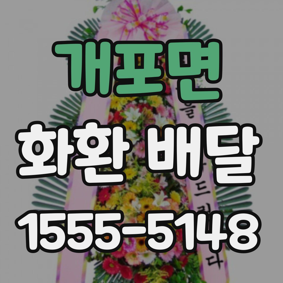 개포면 화환 배달