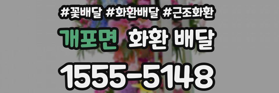 개포면 화환 배달