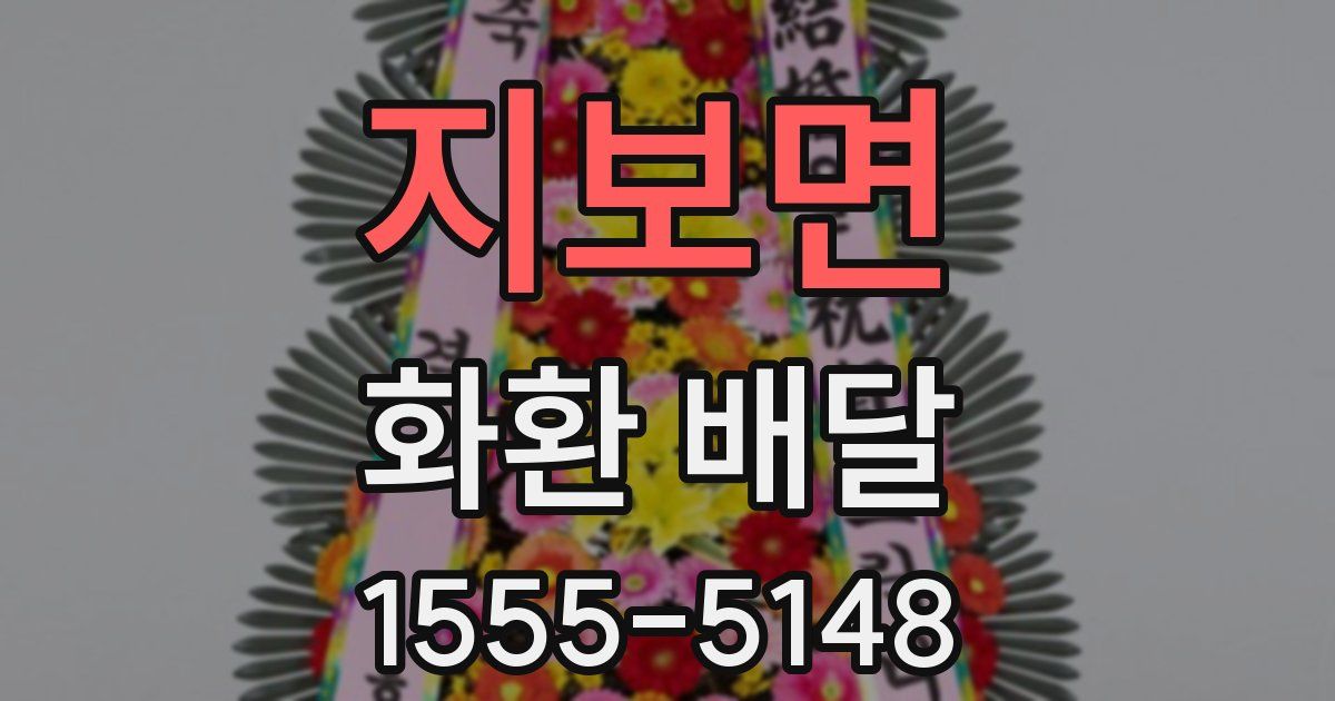 지보면 화환 배달