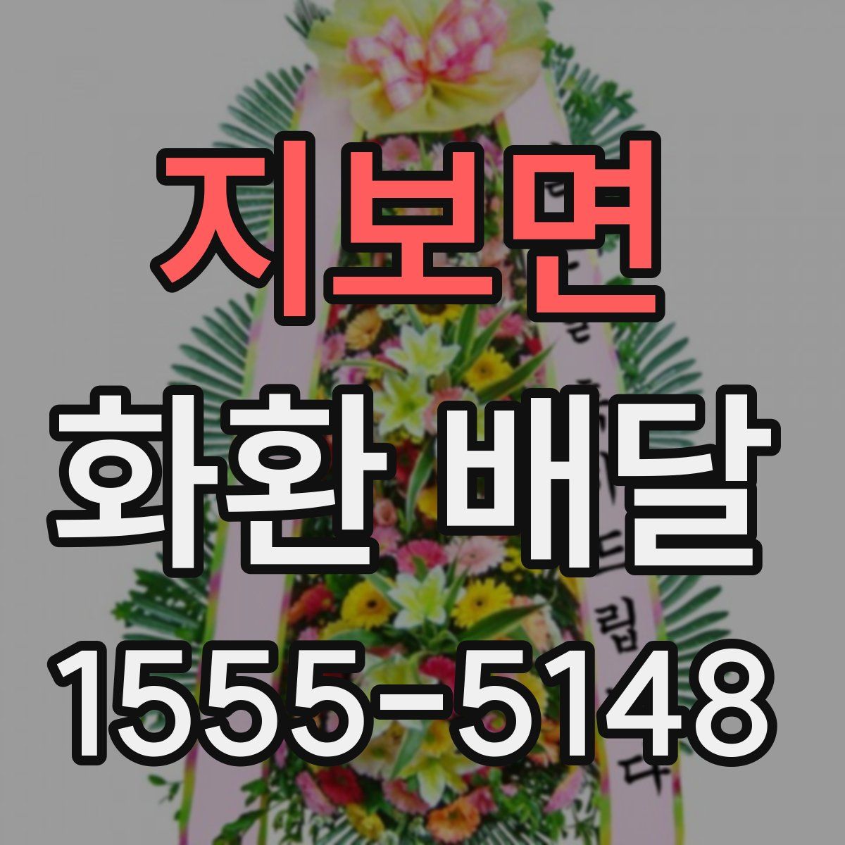 지보면 화환 배달