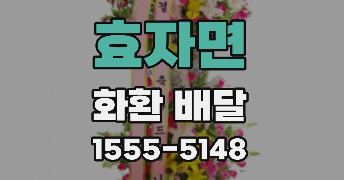 효자면 화환 배달