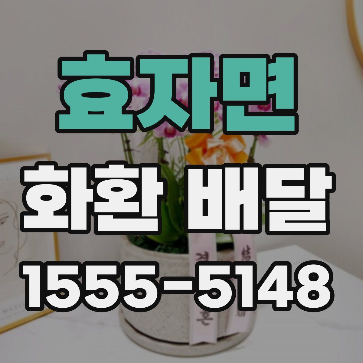 효자면 화환 배달