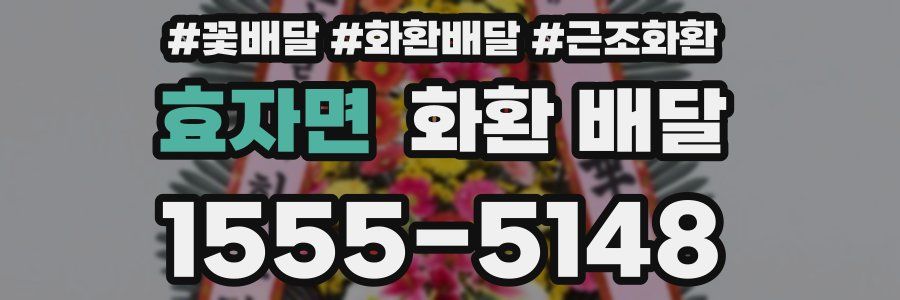 효자면 화환 배달