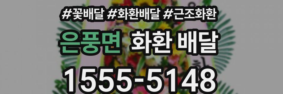 은풍면 화환 배달