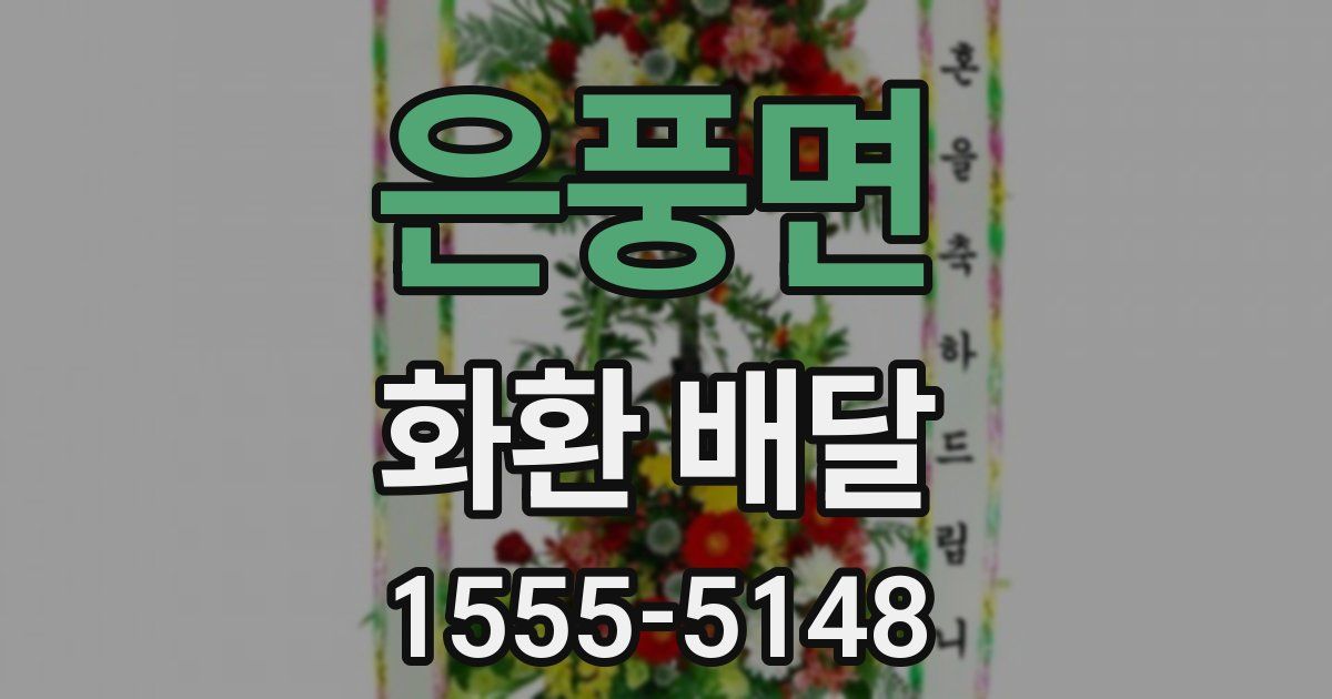 은풍면 화환 배달