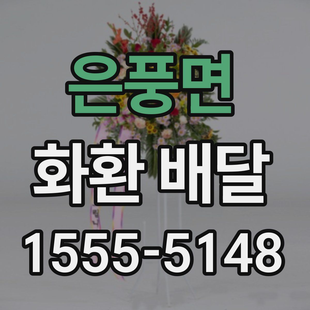 은풍면 화환 배달