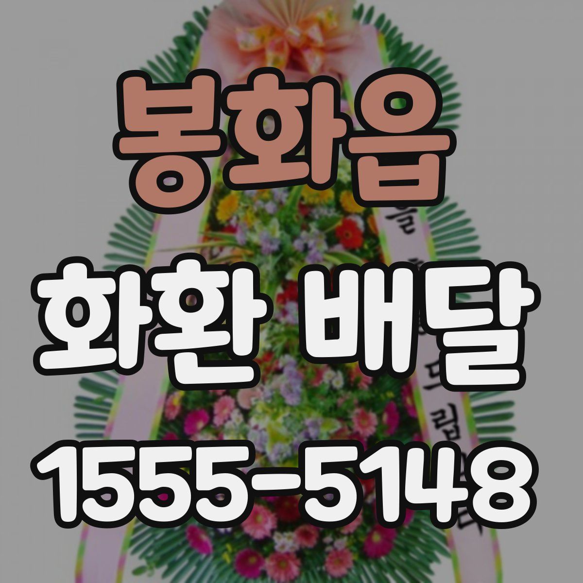 봉화읍 화환 배달