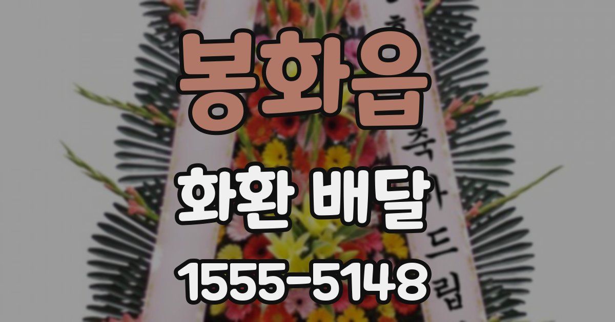 봉화읍 화환 배달