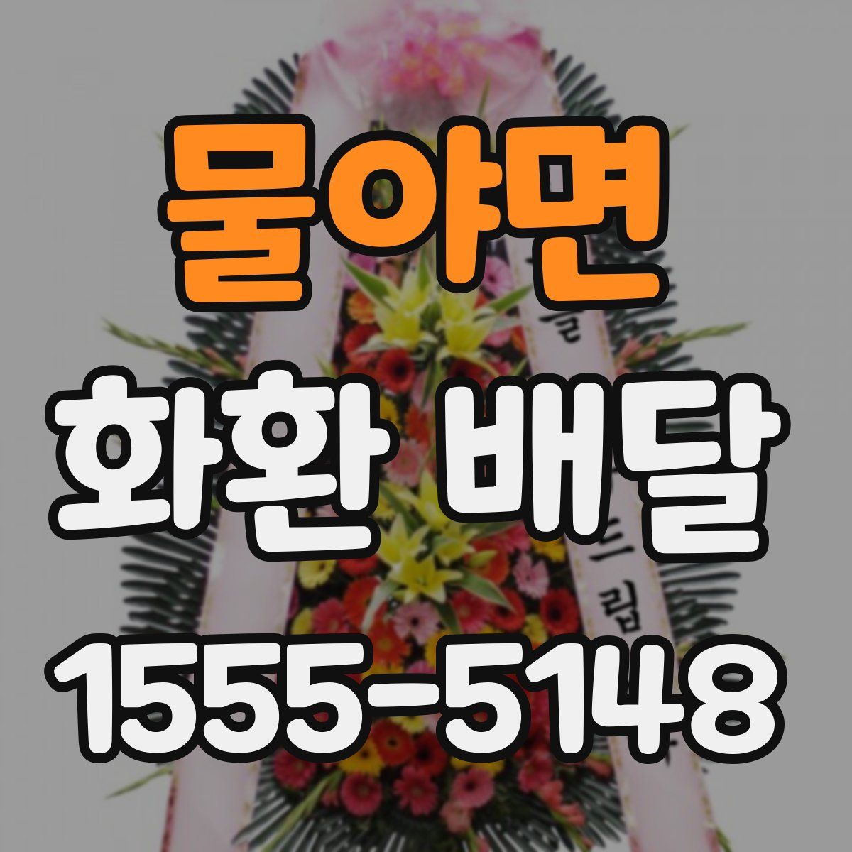 물야면 화환 배달