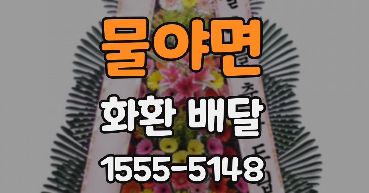 물야면 화환 배달